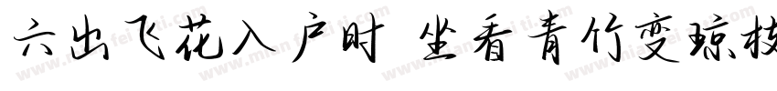 六出飞花入户时 坐看青竹变琼枝字体转换